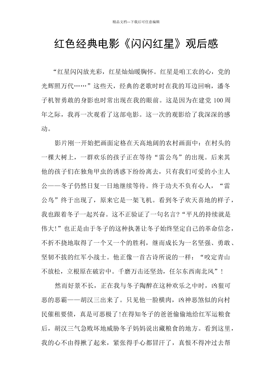 红色经典电影《闪闪红星》观后感_第1页