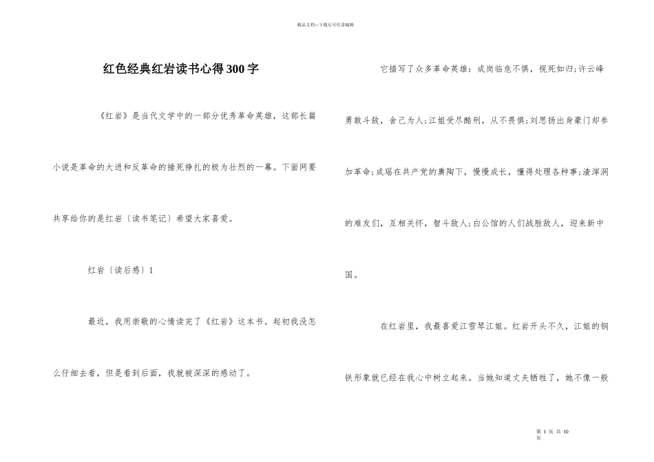 红色经典红岩读书心得300字_第1页