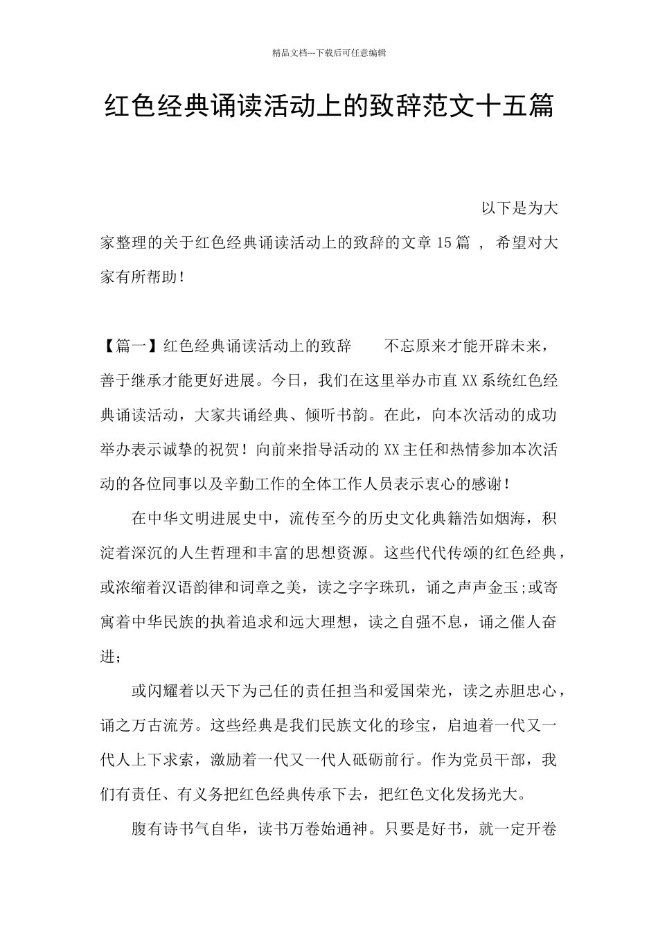 红色经典诵读活动上的致辞范文十五篇_第1页