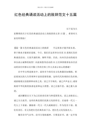 红色经典诵读活动上的致辞范文十五篇