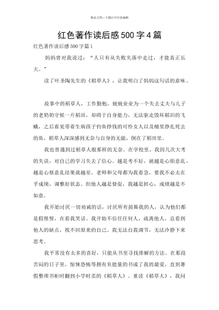 红色著作读后感500字4篇