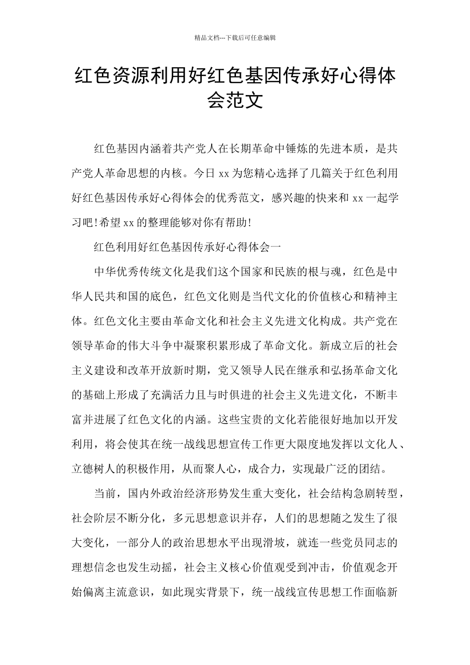 红色资源利用好红色基因传承好心得体会范文_第1页