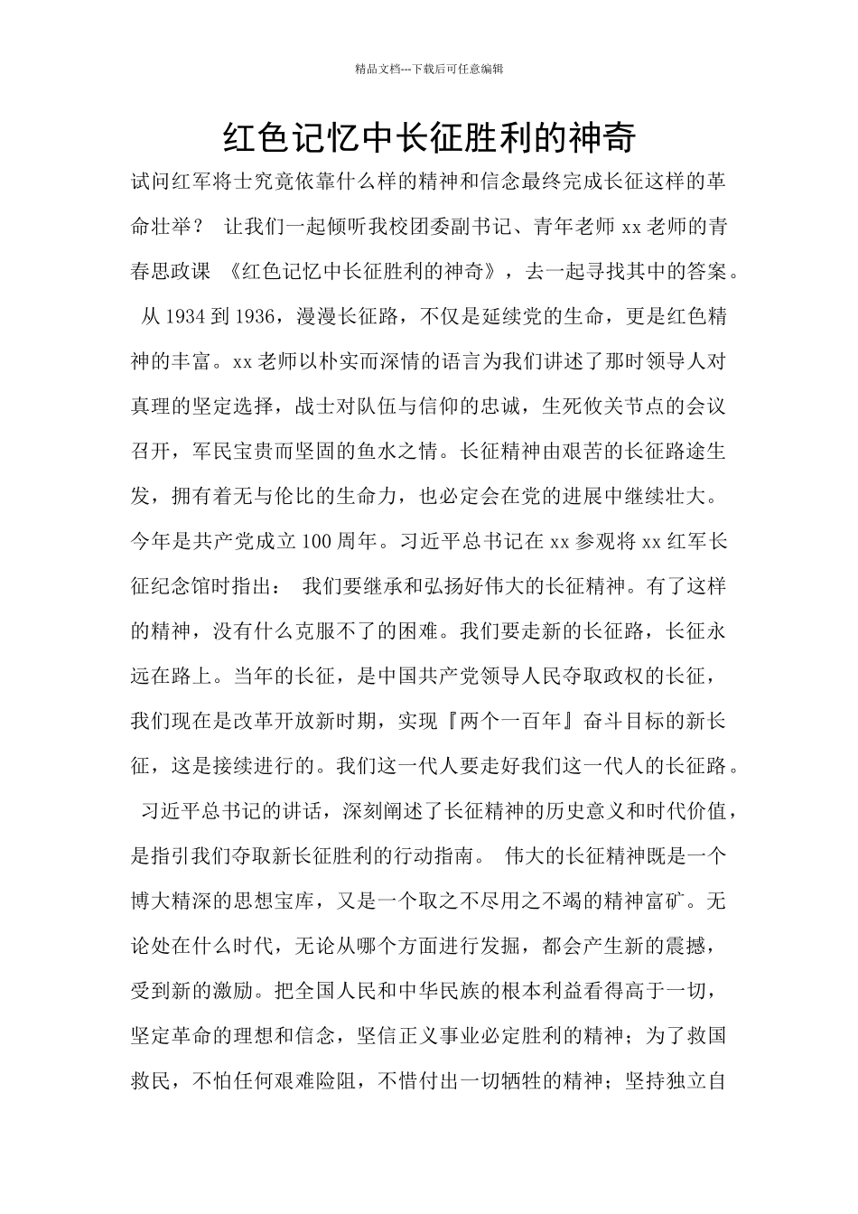 红色记忆中长征胜利的奥秘_第1页