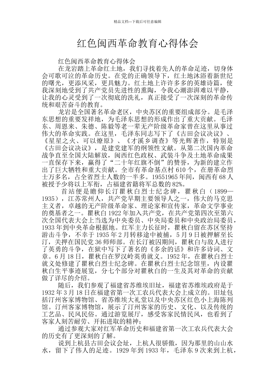 红色闽西革命教育心得体会_第1页