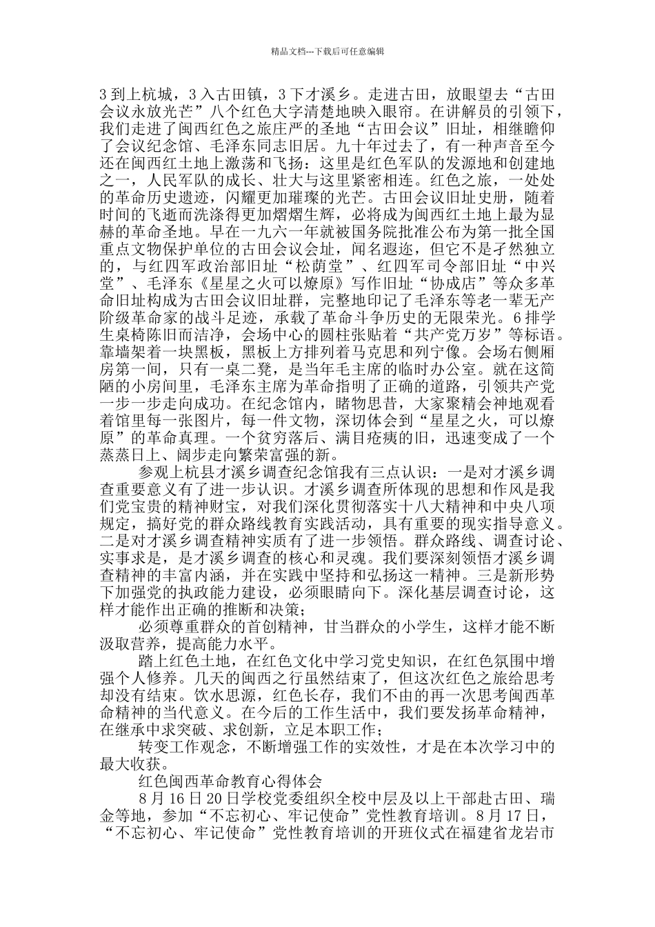 红色闽西革命教育心得体会_第2页