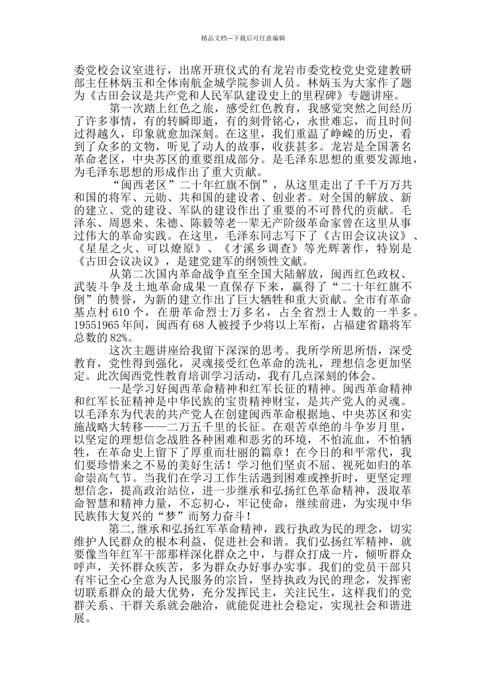 红色闽西革命教育心得体会_第3页