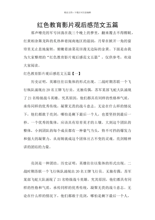 红色教育影片观后感范文五篇