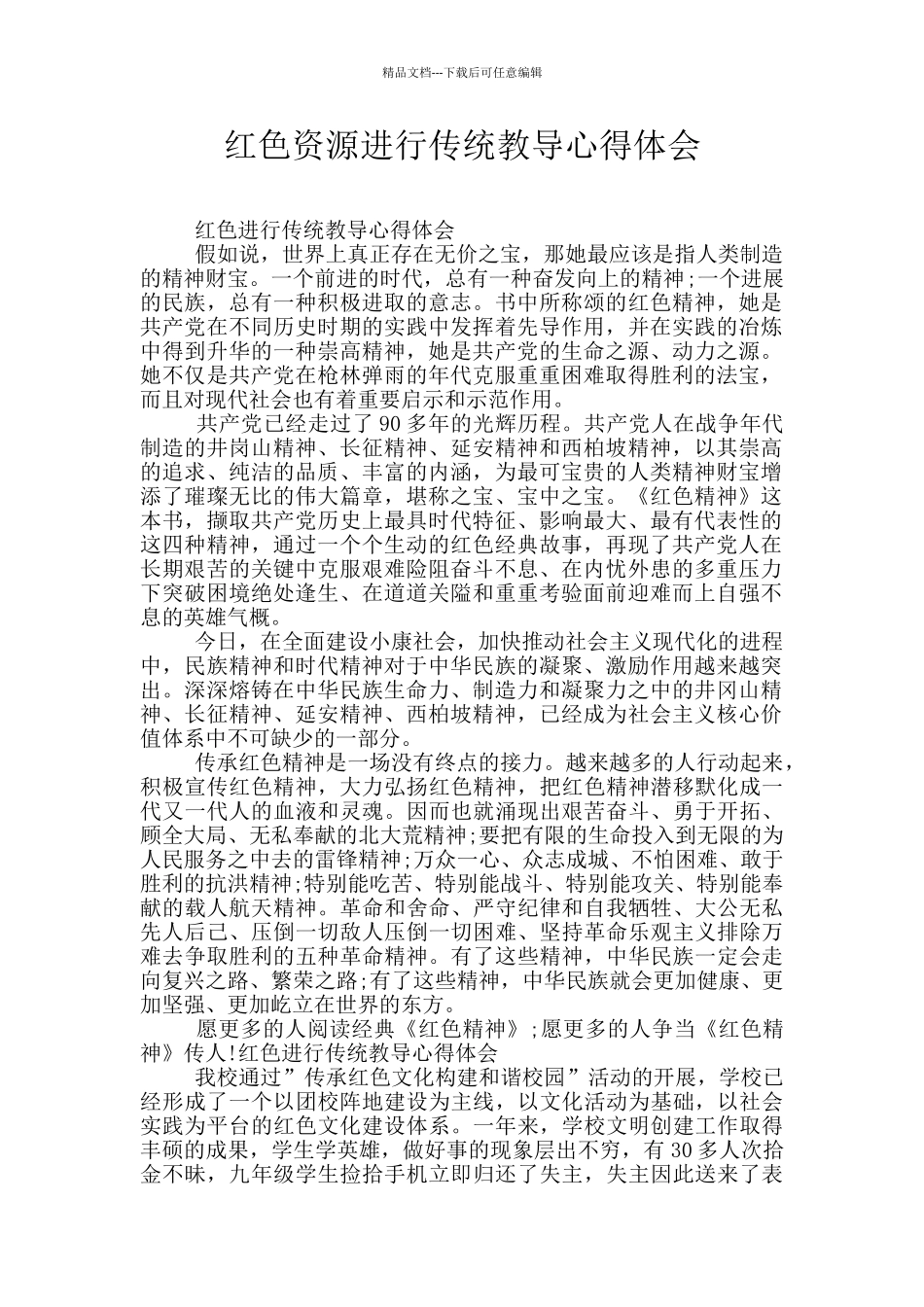 红色资源进行传统教导心得体会_第1页
