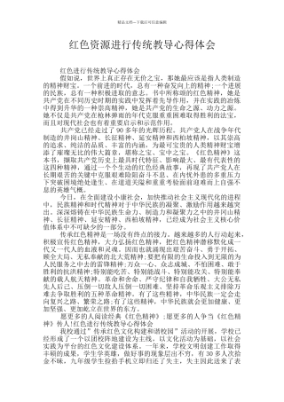 红色资源进行传统教导心得体会