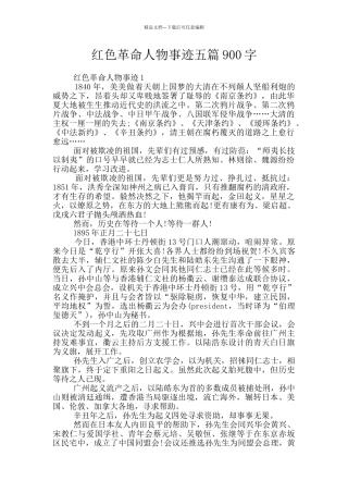 红色革命人物事迹五篇900字
