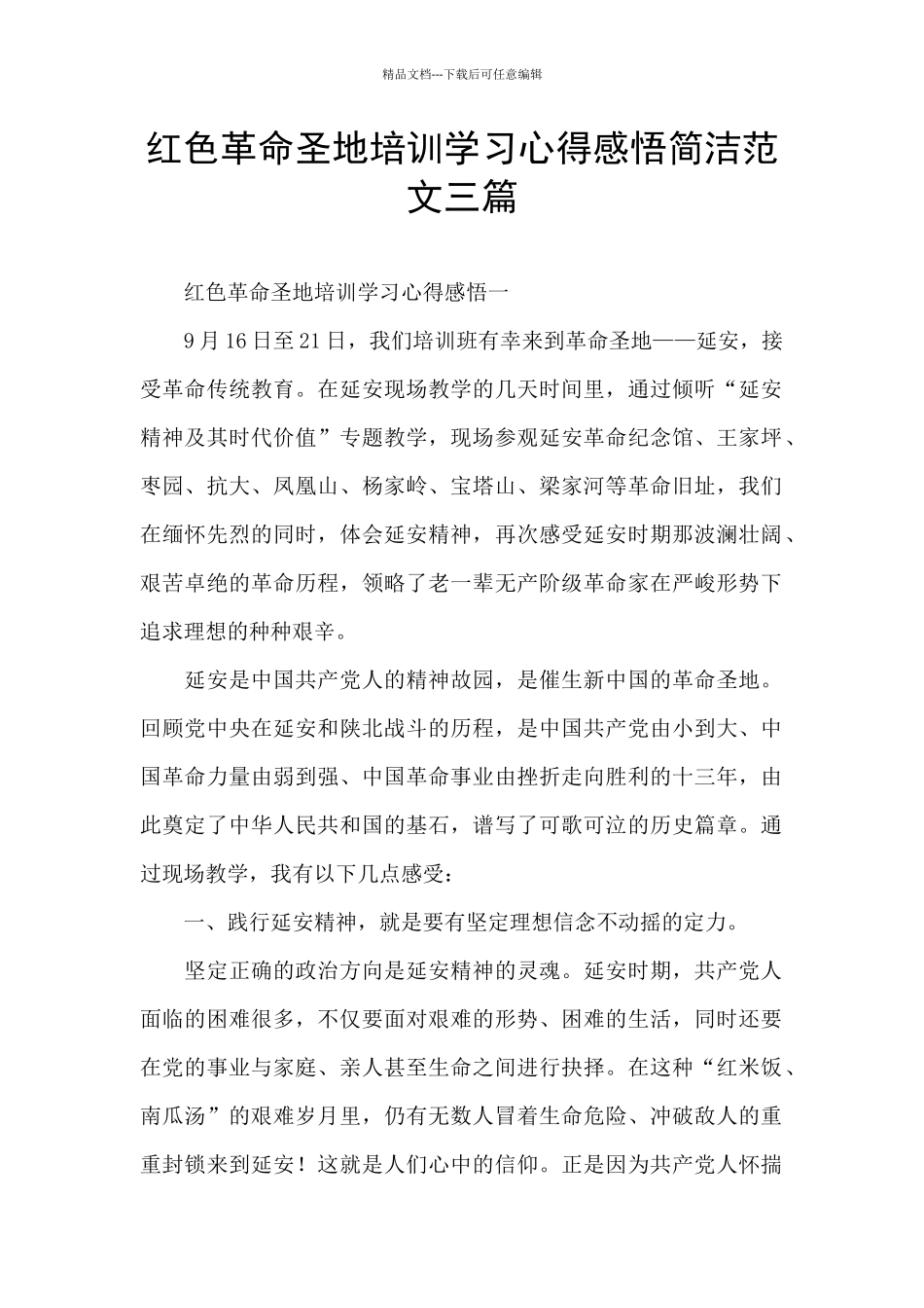 红色革命圣地培训学习心得感悟简洁范文三篇_第1页