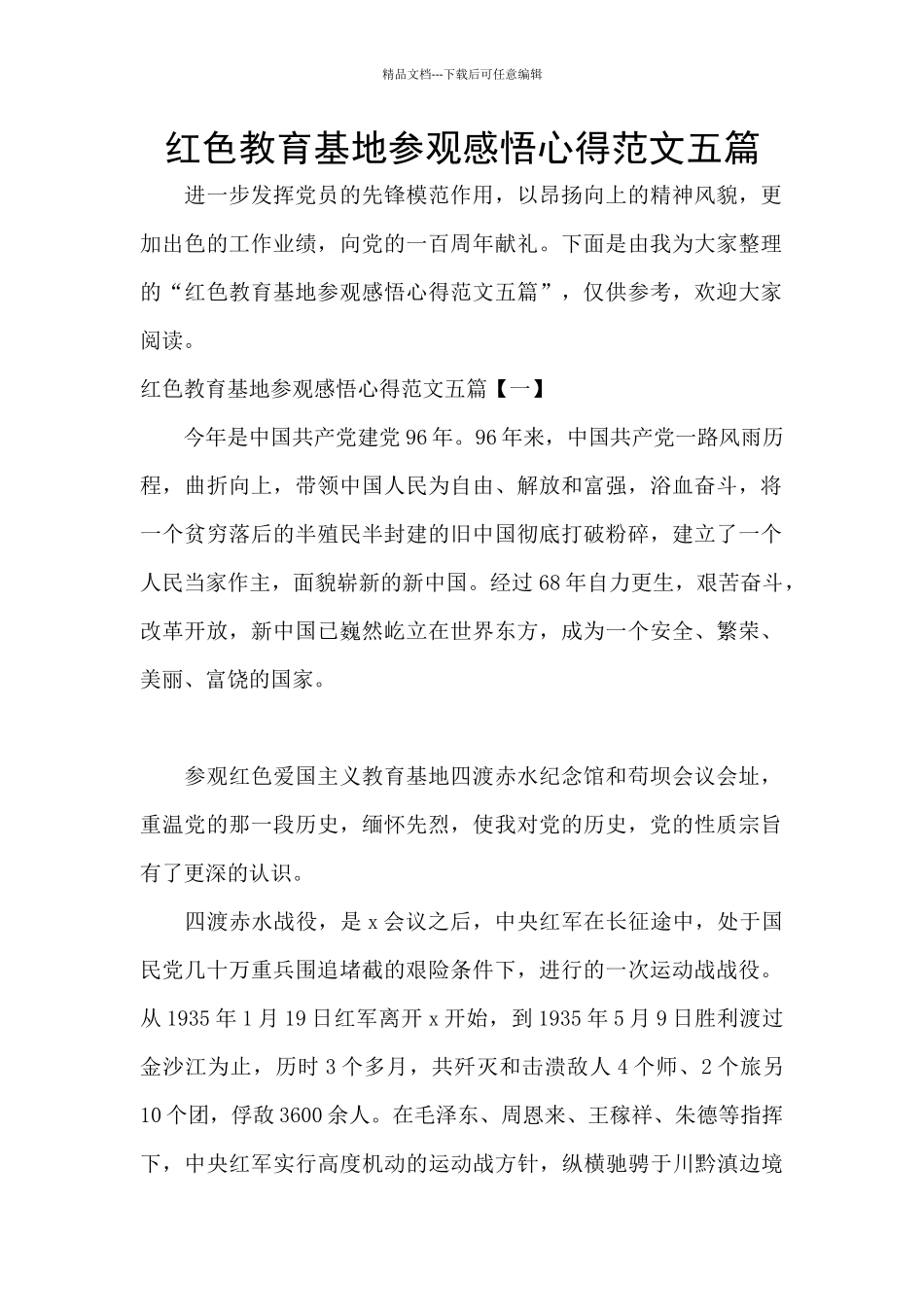 红色教育基地参观感悟心得范文五篇_第1页