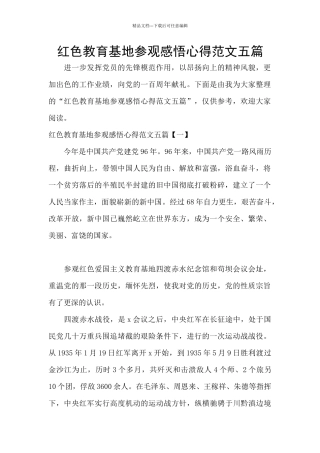 红色教育基地参观感悟心得范文五篇