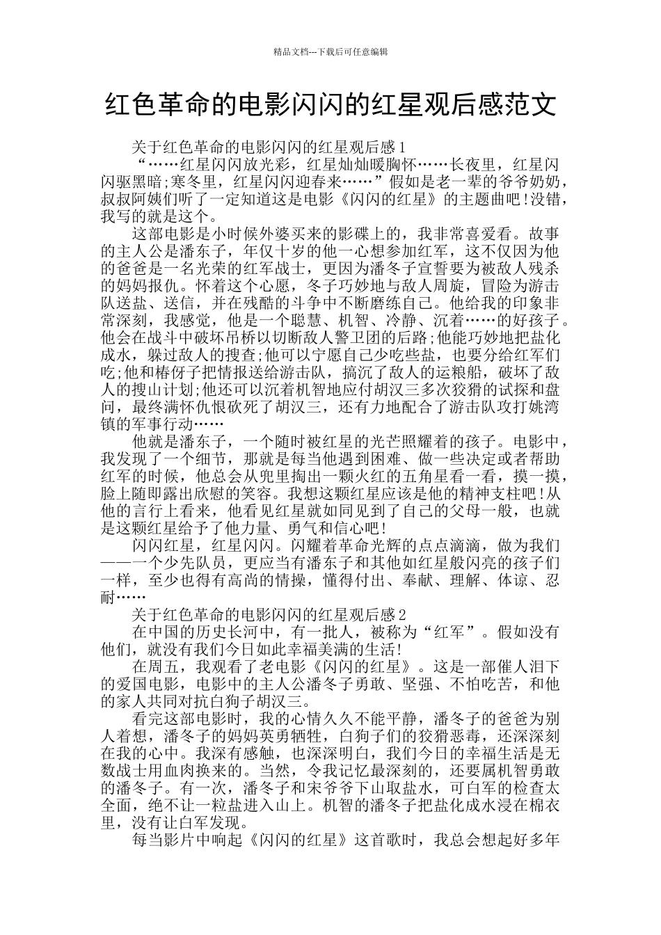 红色革命的电影闪闪的红星观后感范文_第1页