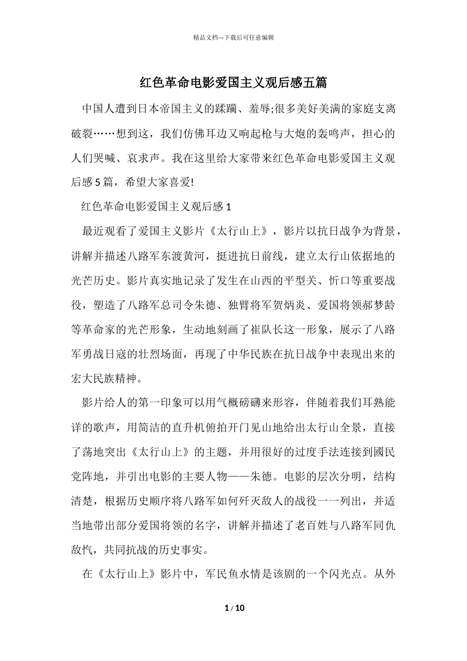 红色革命电影爱国主义观后感五篇_第1页