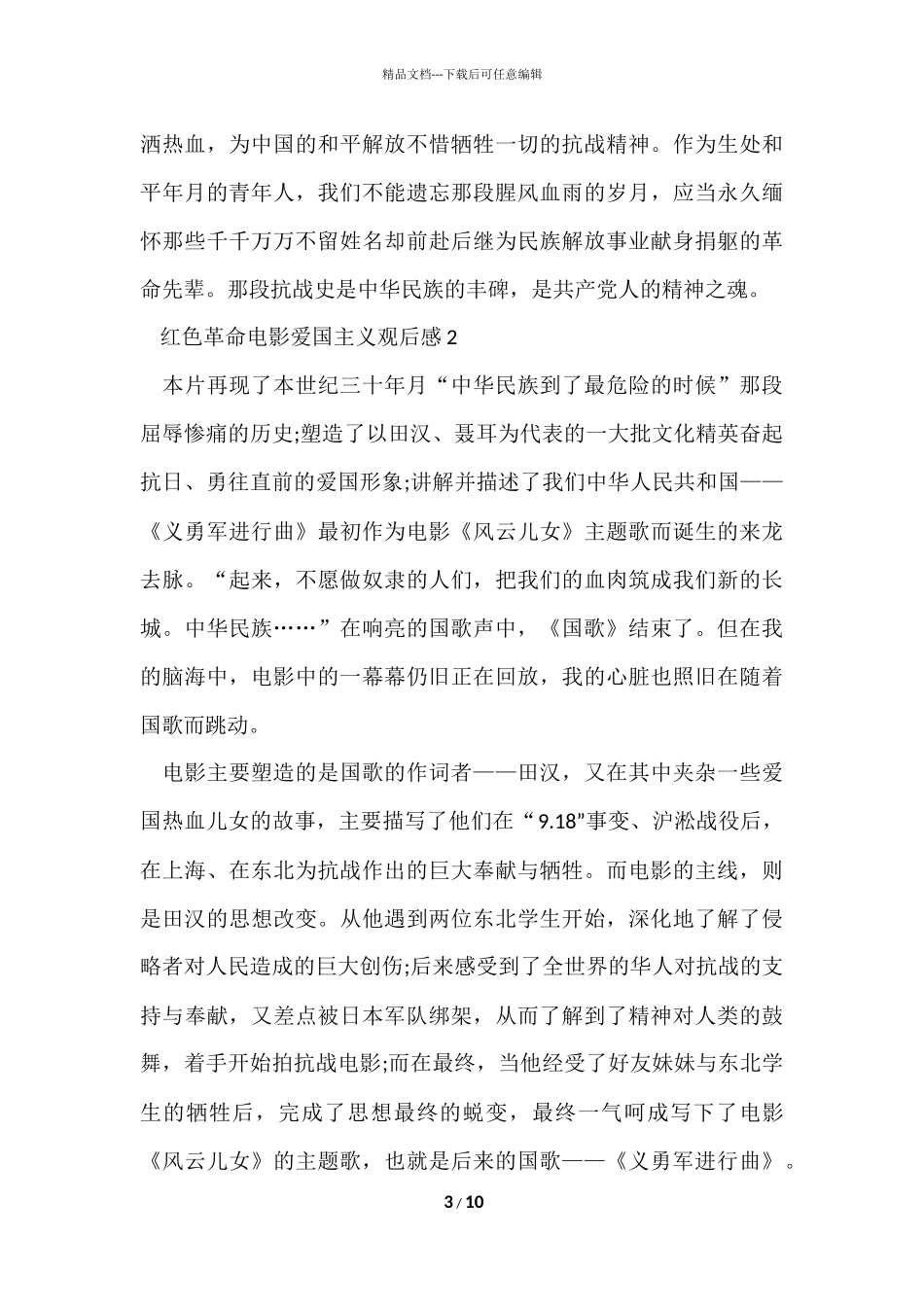红色革命电影爱国主义观后感五篇_第3页
