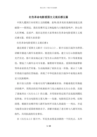 红色革命电影爱国主义观后感五篇
