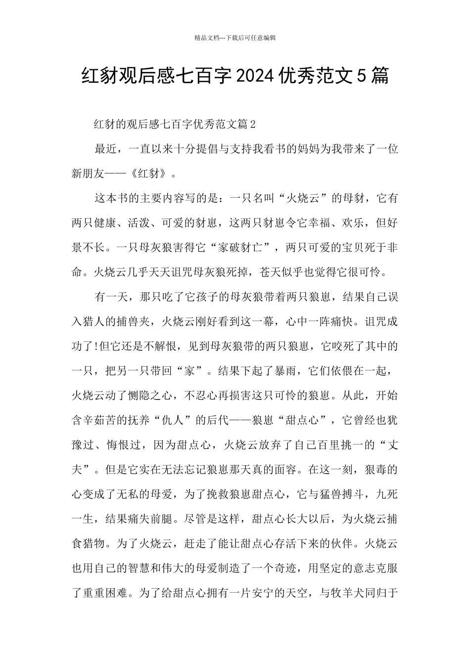 红豺观后感七百字2024优秀范文5篇_第1页