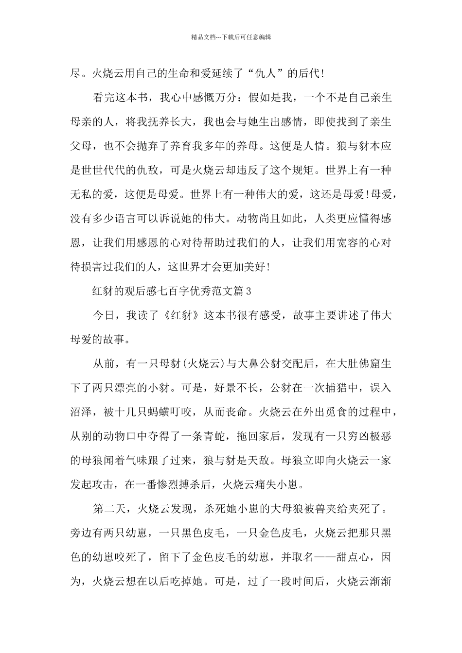 红豺观后感七百字2024优秀范文5篇_第2页