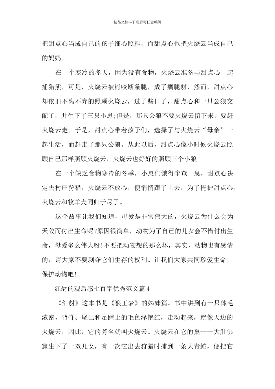 红豺观后感七百字2024优秀范文5篇_第3页