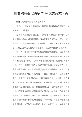 红豺观后感七百字2024优秀范文5篇