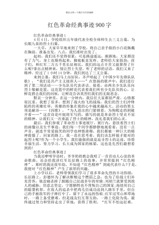 红色革命经典事迹900字