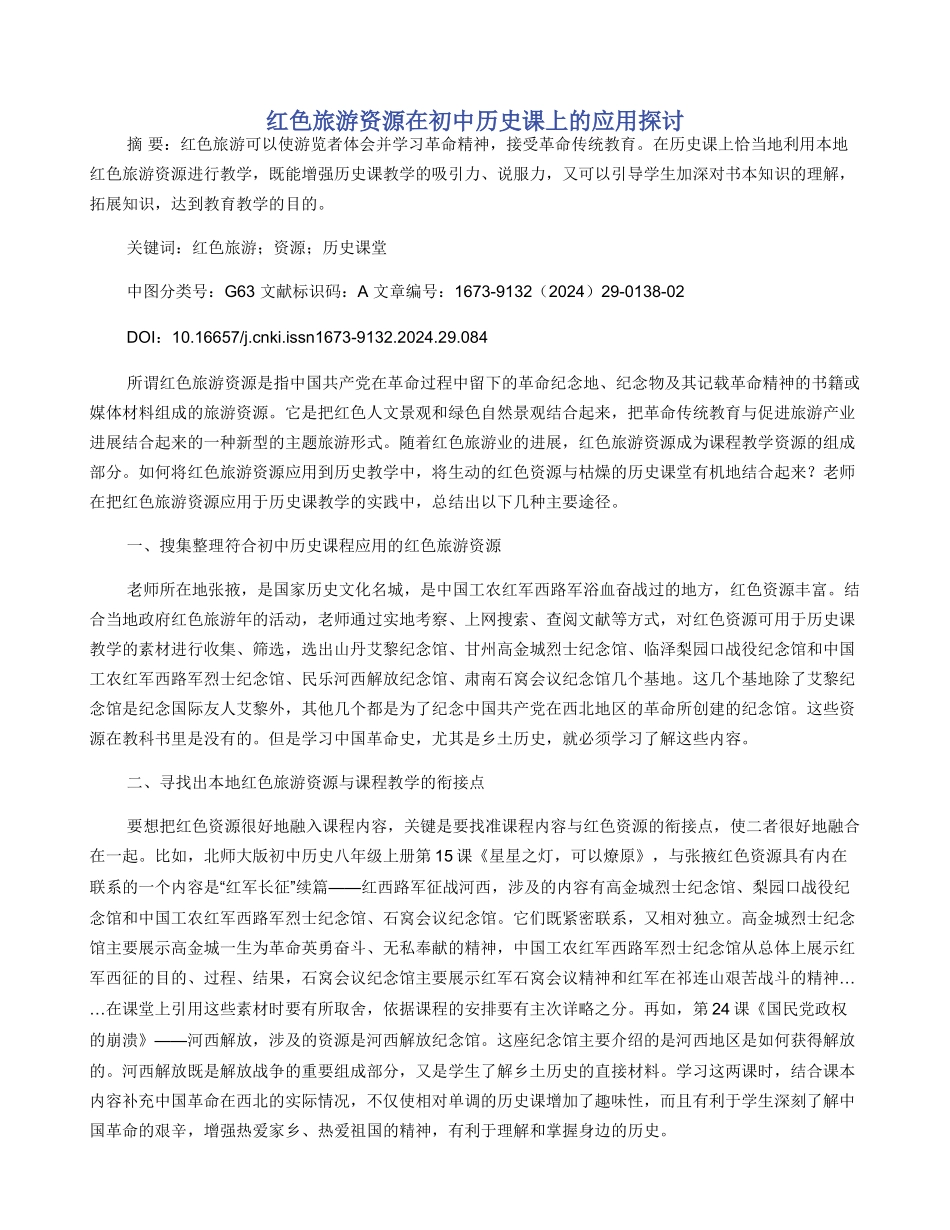 红色旅游资源在初中历史课上的应用探讨_第1页