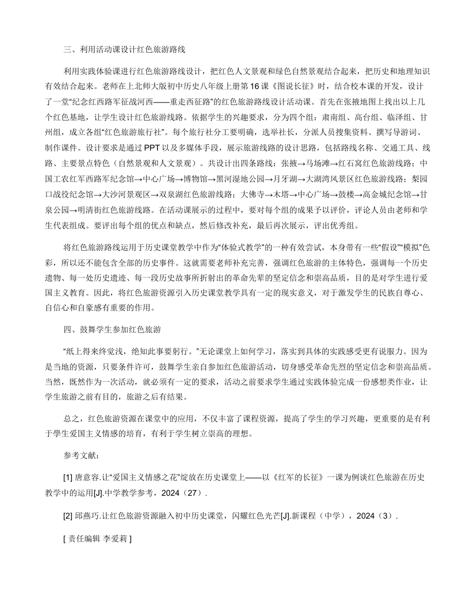 红色旅游资源在初中历史课上的应用探讨_第2页