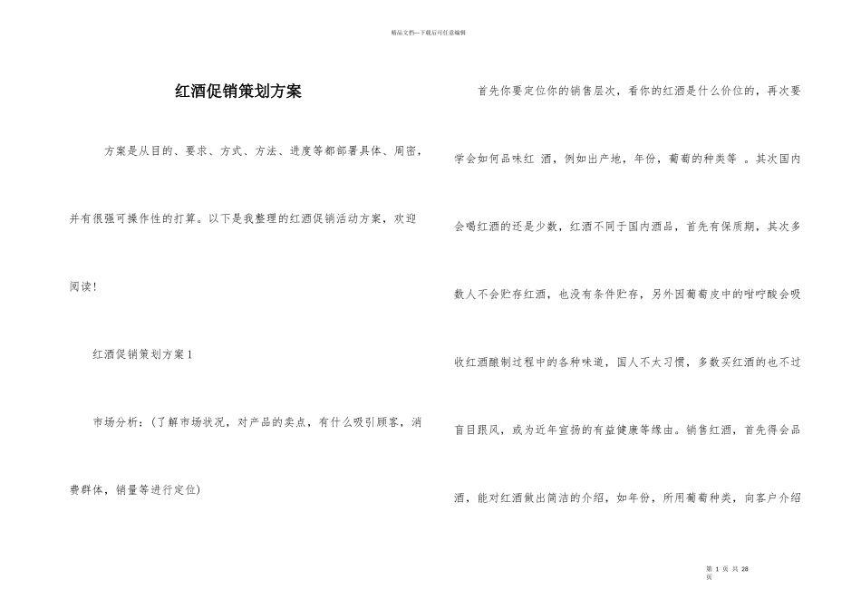 红酒促销策划方案_第1页