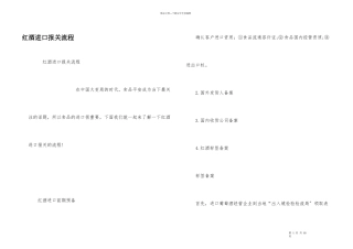 红酒进口报关流程