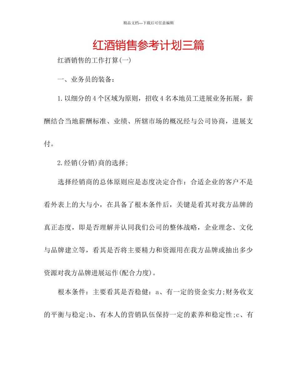 红酒销售参考计划三篇_第1页