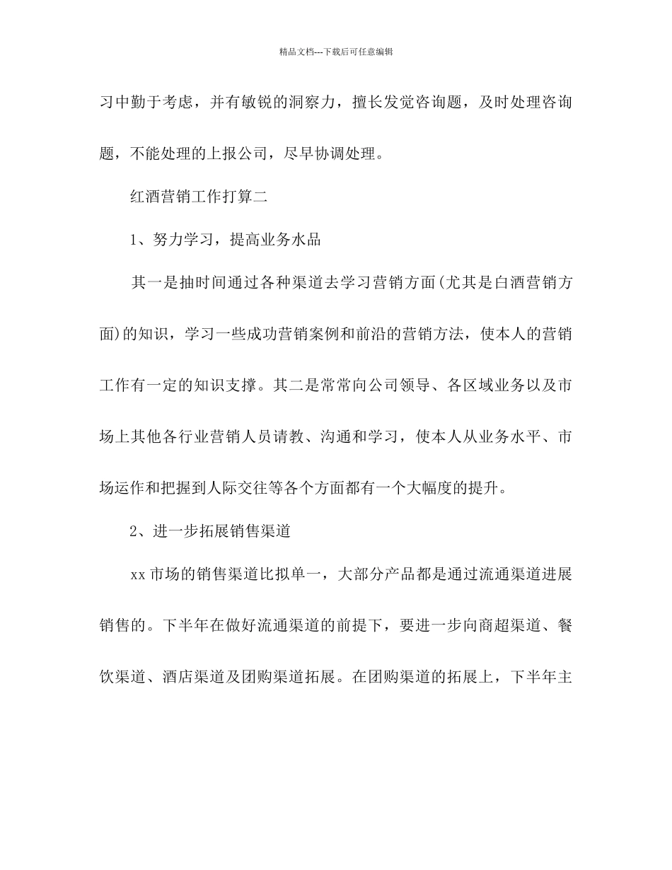 红酒销售参考计划三篇_第3页