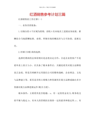 红酒销售参考计划三篇