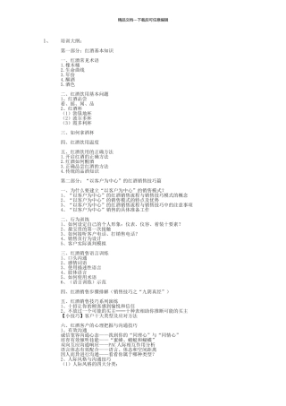 红酒销售流程与销售技巧培训