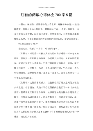 红鞋的阅读心得体会700字5篇