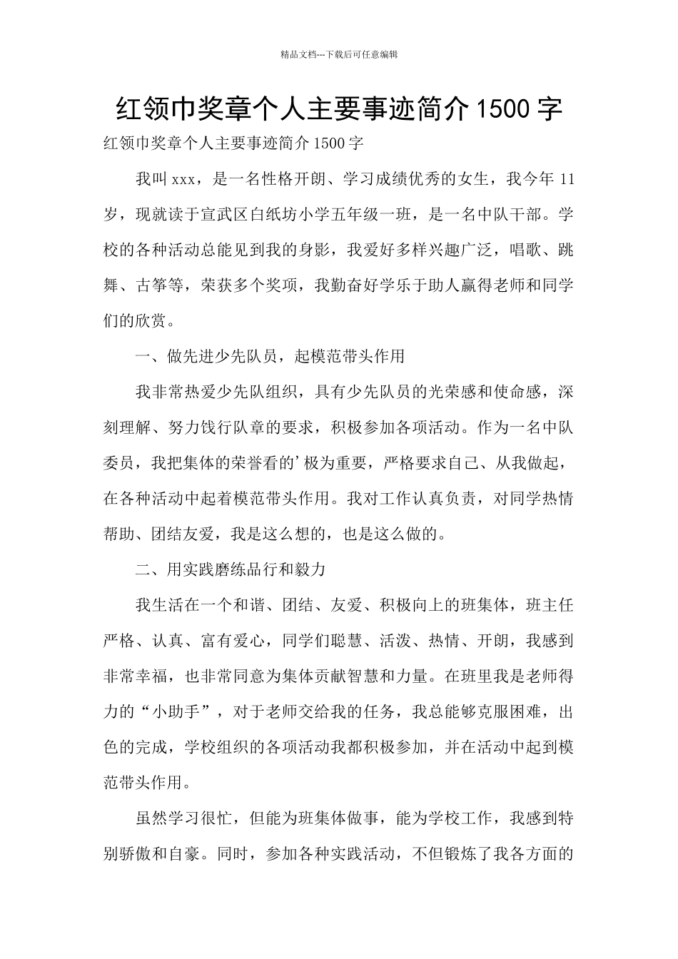 红领巾奖章个人主要事迹简介1500字_第1页