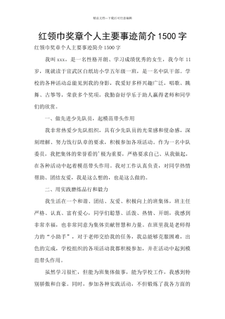 红领巾奖章个人主要事迹简介1500字