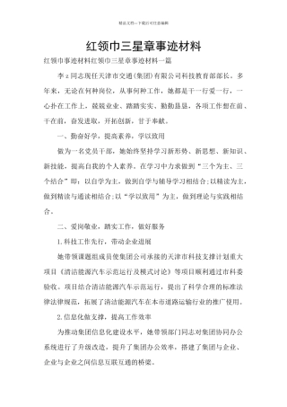 红领巾三星章事迹材料