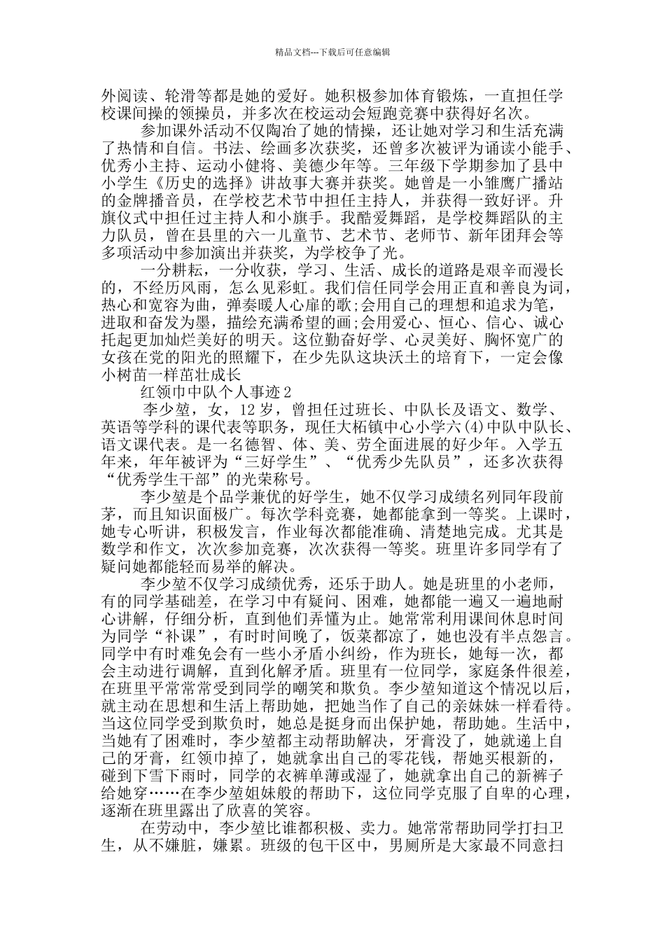 红领巾中队个人事迹_第2页