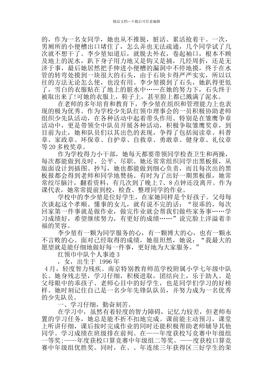 红领巾中队个人事迹_第3页