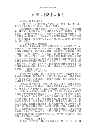 红领巾中队个人事迹