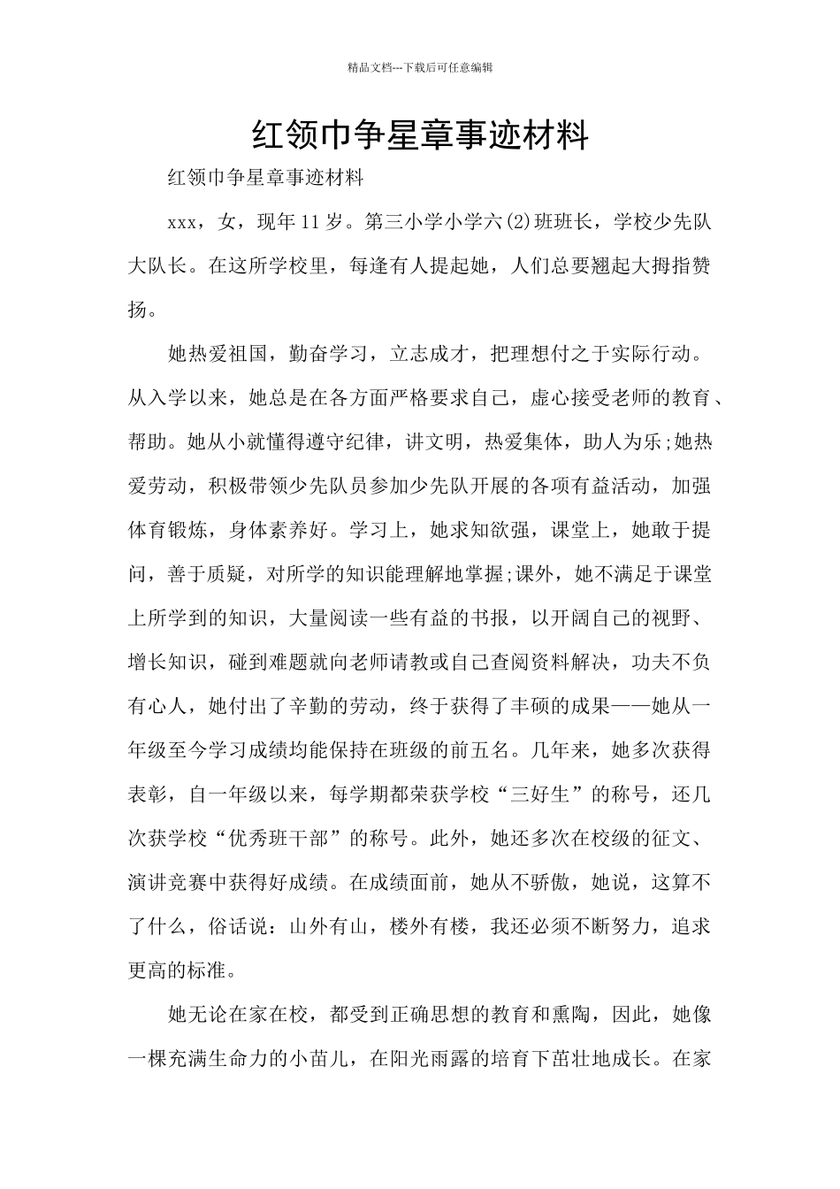 红领巾争星章事迹材料_第1页