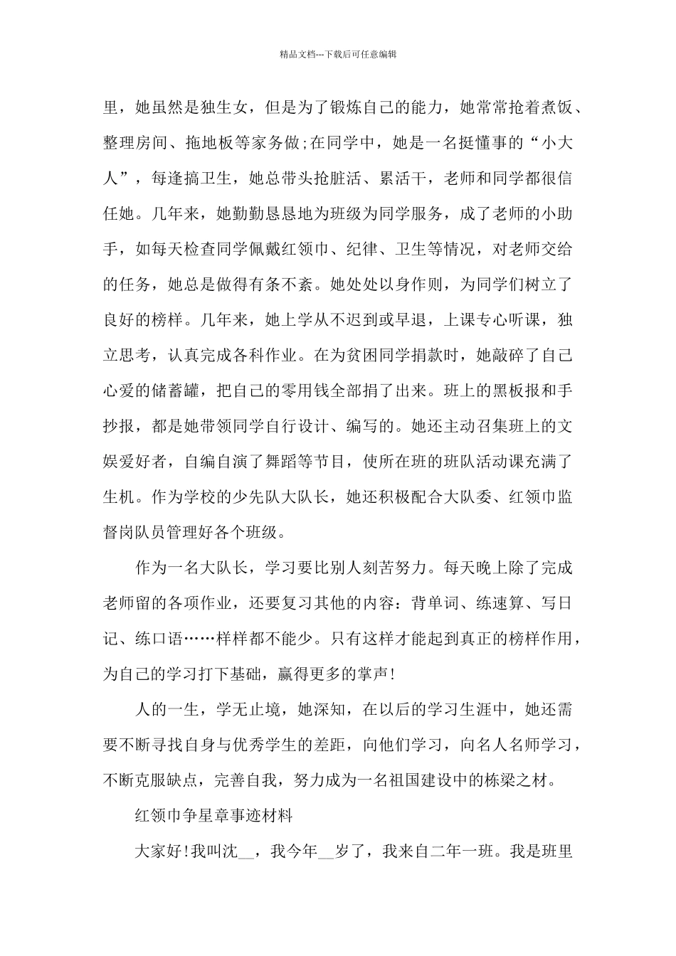 红领巾争星章事迹材料_第2页