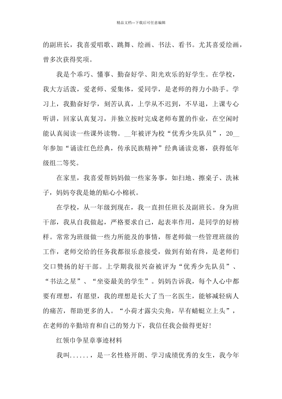 红领巾争星章事迹材料_第3页