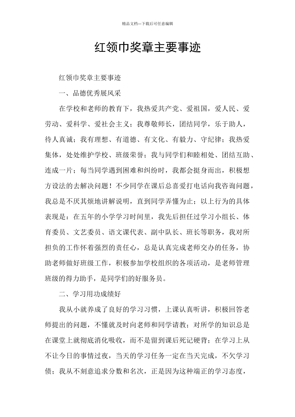 红领巾奖章主要事迹_第1页