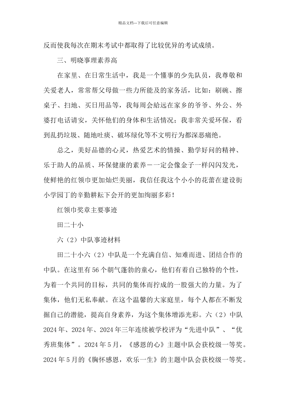 红领巾奖章主要事迹_第2页