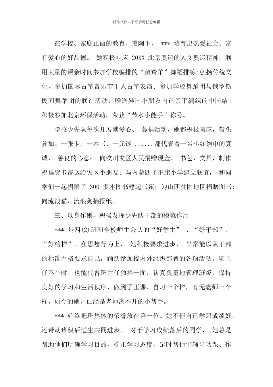 红领巾奖章主要事迹300字_第2页