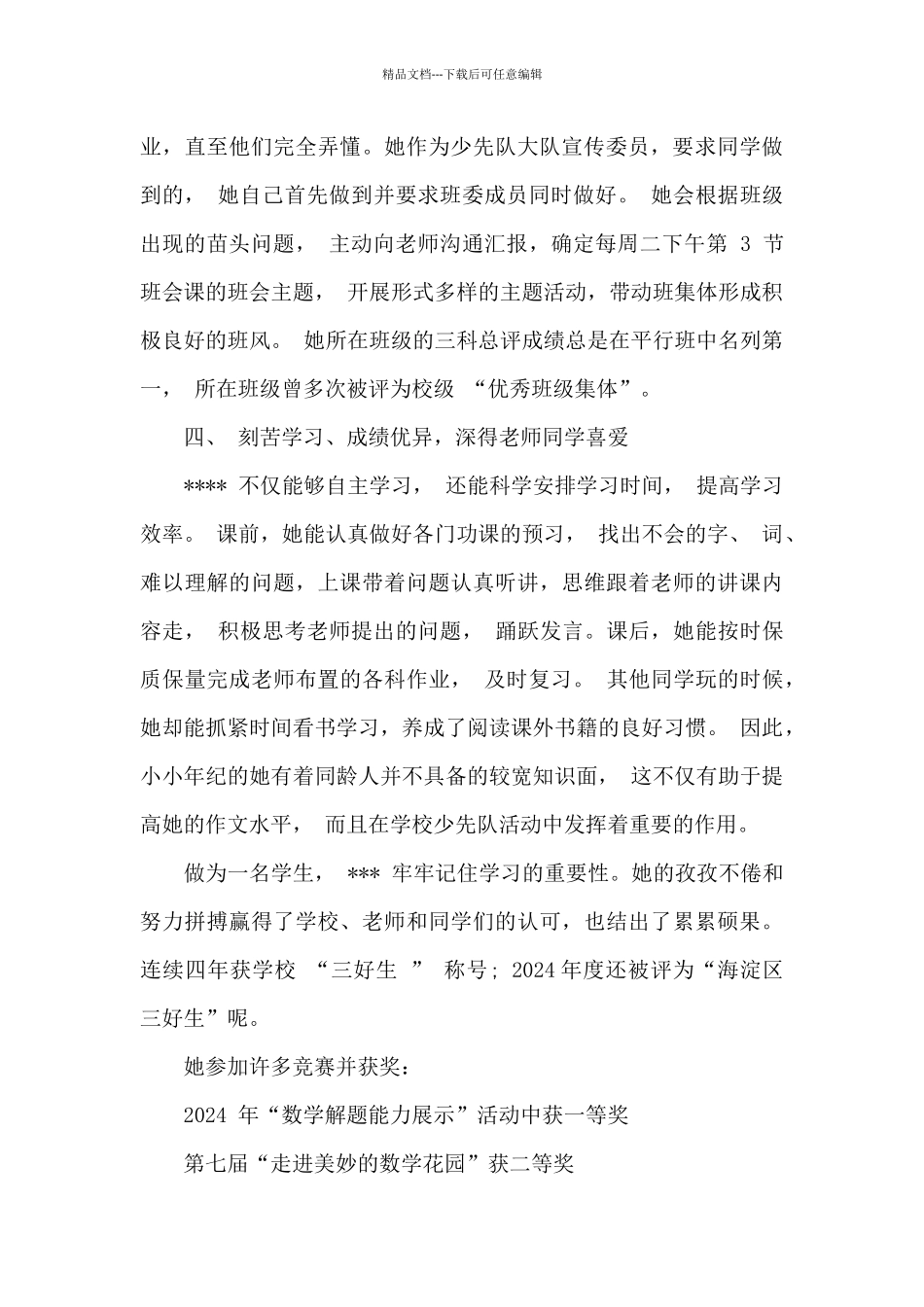 红领巾奖章主要事迹300字_第3页