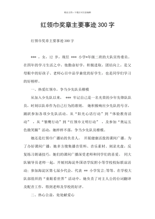 红领巾奖章主要事迹300字