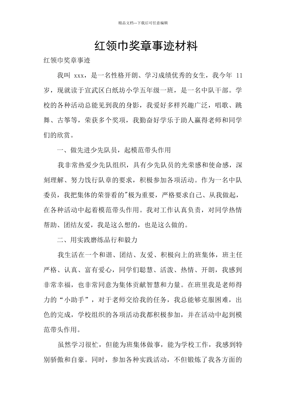 红领巾奖章事迹材料_第1页